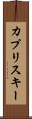 カプリスキー Scroll