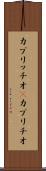 カプリッチオ(P) Scroll