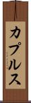 カプルス Scroll