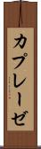 カプレーゼ Scroll