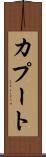 カプート Scroll