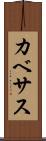 カベサス Scroll