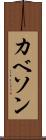 カベソン Scroll