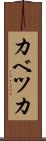 カベツカ Scroll