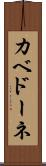 カベドーネ Scroll
