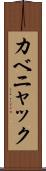 カベニャック Scroll