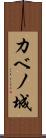 カベノ城 Scroll