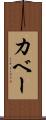 カベー Scroll
