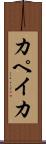 カペイカ Scroll
