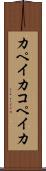 カペイカ Scroll