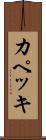 カペッキ Scroll