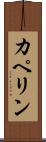 カペリン Scroll