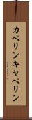 カペリン Scroll