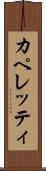 カペレッティ Scroll