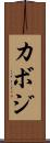 カボジ Scroll
