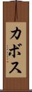カボス Scroll