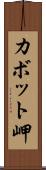 カボット岬 Scroll