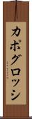 カポグロッシ Scroll
