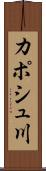 カポシュ川 Scroll