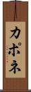 カポネ Scroll