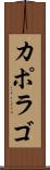 カポラゴ Scroll