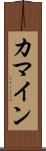 カマイン Scroll