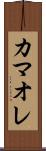 カマオレ Scroll