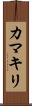 Praying Mantis (Japanese Katakana) Scroll