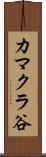 カマクラ谷 Scroll