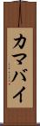 カマバイ Scroll