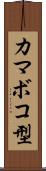 カマボコ型 Scroll