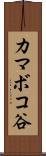 カマボコ谷 Scroll