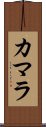 カマラ Scroll