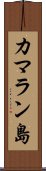 カマラン島 Scroll