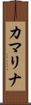 カマリナ Scroll