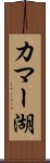 カマー湖 Scroll