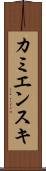 カミエンスキ Scroll