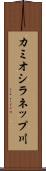 カミオシラネップ川 Scroll