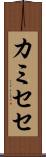 カミセセ Scroll