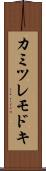 カミツレモドキ Scroll