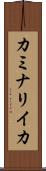 カミナリイカ Scroll