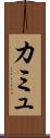 カミュ Scroll