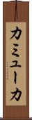 カミューカ Scroll