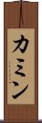 カミン Scroll