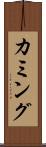 カミング Scroll