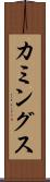 カミングス Scroll