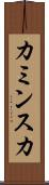 カミンスカ Scroll