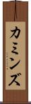 カミンズ Scroll