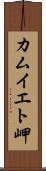 カムイエト岬 Scroll