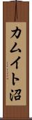 カムイト沼 Scroll